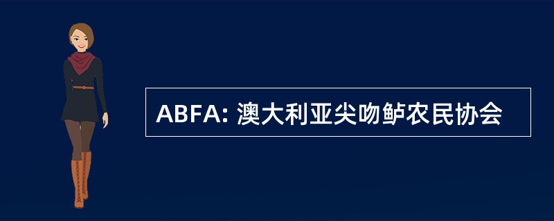 ABFA: 澳大利亚尖吻鲈农民协会