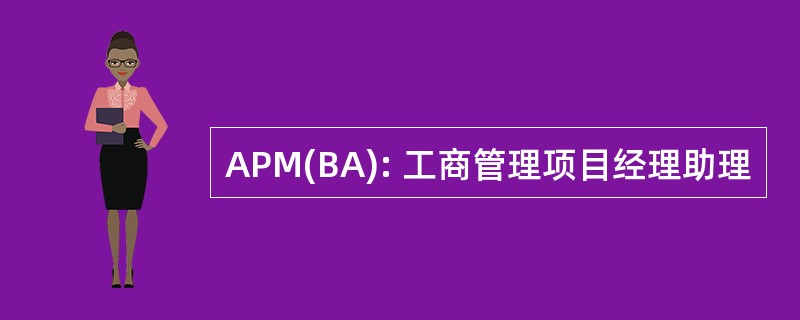 APM(BA): 工商管理项目经理助理