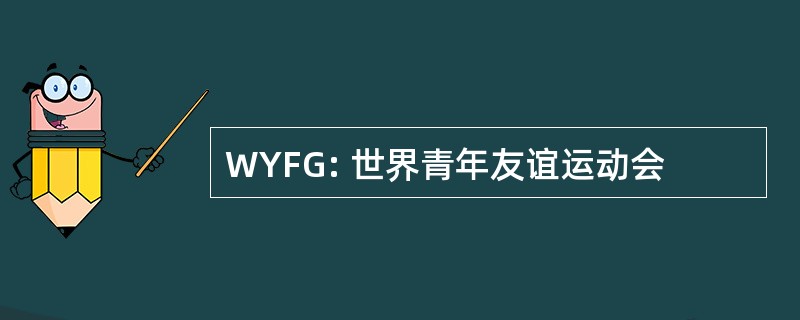 WYFG: 世界青年友谊运动会