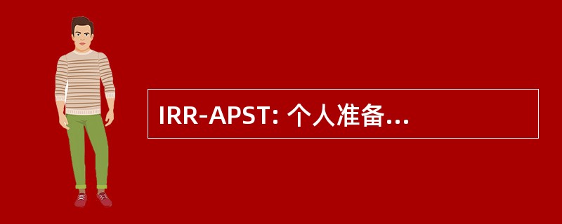 IRR-APST: 个人准备储备-替代基础系统测试