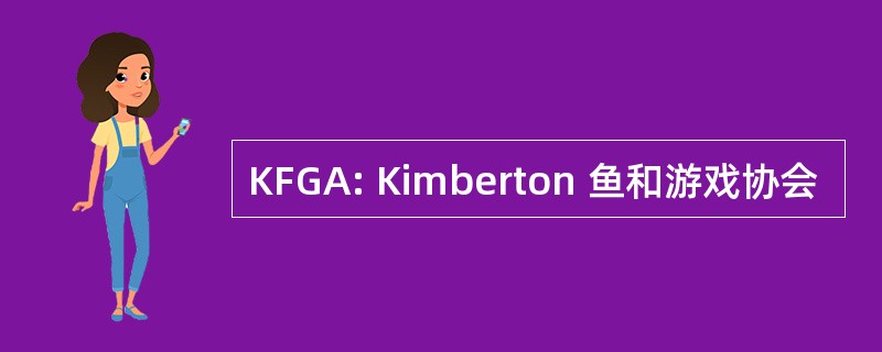 KFGA: Kimberton 鱼和游戏协会