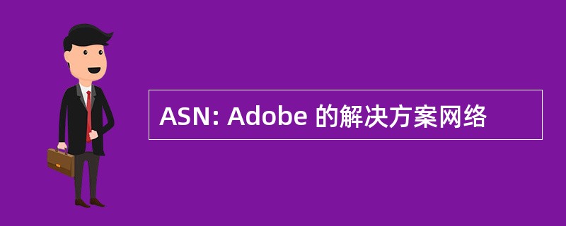 ASN: Adobe 的解决方案网络