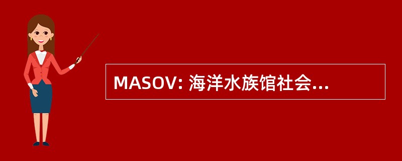 MASOV: 海洋水族馆社会的维多利亚