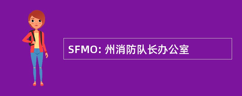 SFMO: 州消防队长办公室