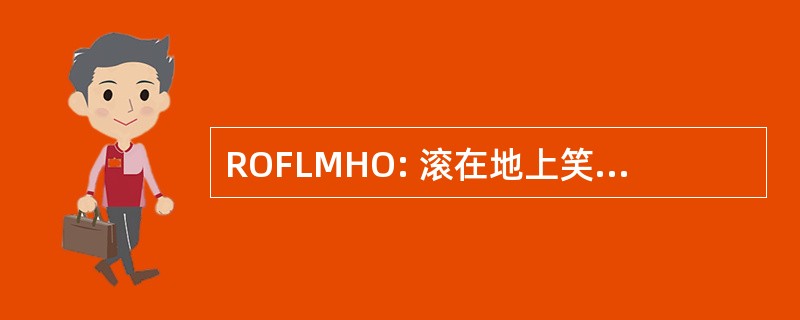 ROFLMHO: 滚在地上笑掉了我的头