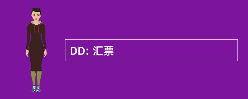 DD: 汇票