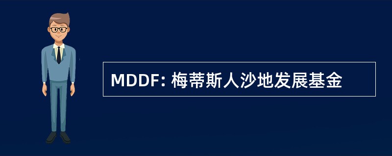 MDDF: 梅蒂斯人沙地发展基金