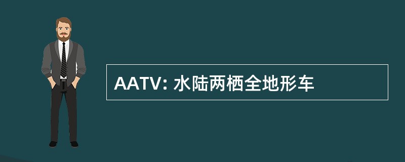 AATV: 水陆两栖全地形车