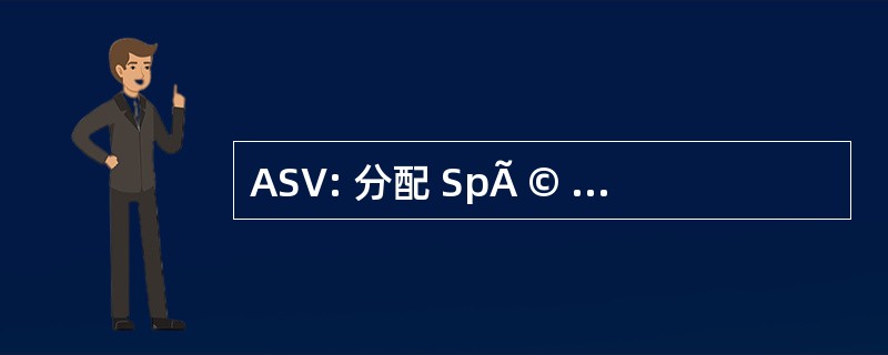 ASV: 分配 SpÃ © ciale Vieillesse