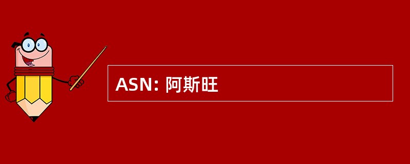 ASN: 阿斯旺