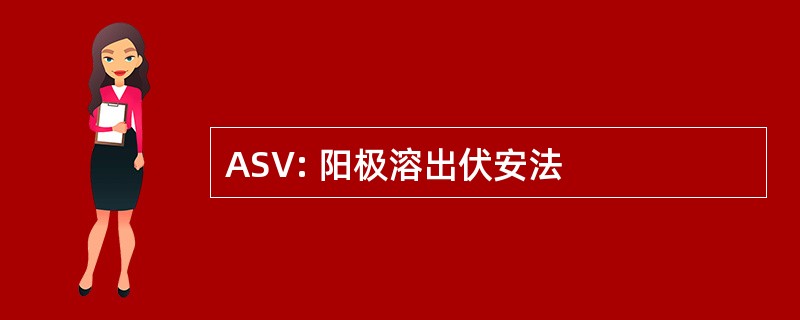 ASV: 阳极溶出伏安法