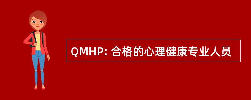 QMHP: 合格的心理健康专业人员