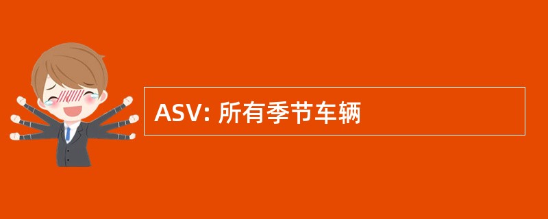 ASV: 所有季节车辆