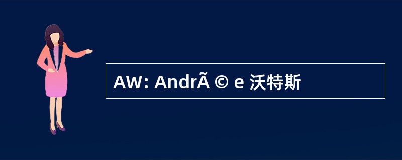 AW: AndrÃ © e 沃特斯