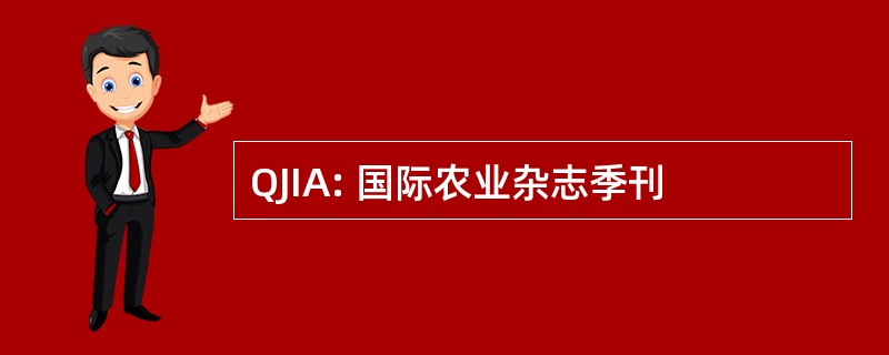 QJIA: 国际农业杂志季刊