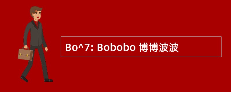 Bo^7: Bobobo 博博波波