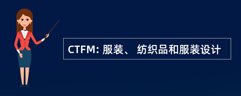 CTFM: 服装、 纺织品和服装设计