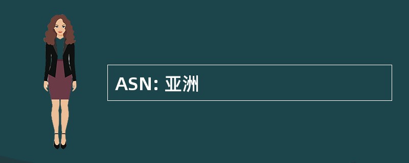 ASN: 亚洲