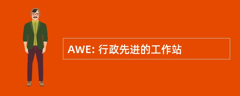 AWE: 行政先进的工作站