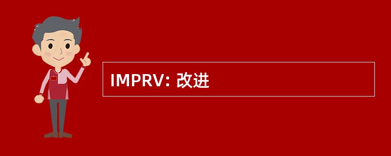 IMPRV: 改进