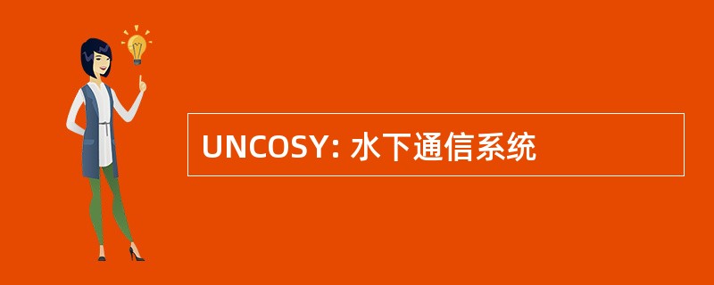 UNCOSY: 水下通信系统