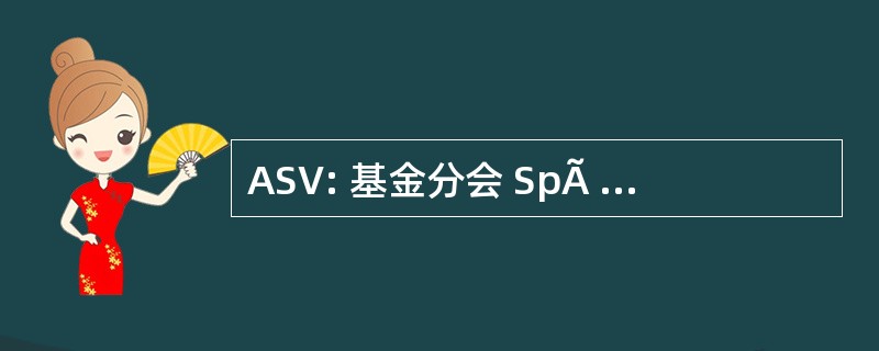 ASV: 基金分会 SpÃ © cialisÃ © e VÃ © tÃ © rinaire