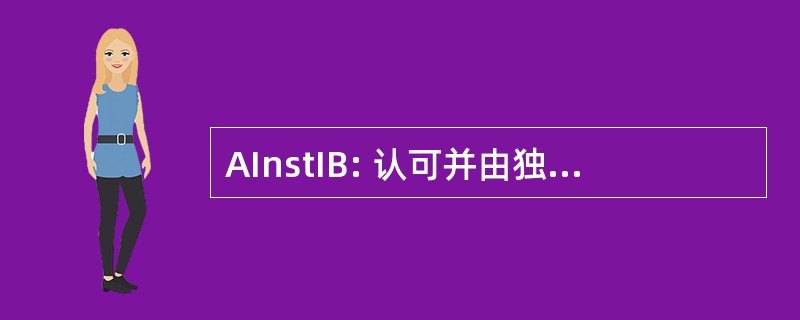 AInstIB: 认可并由独立的商业研究所