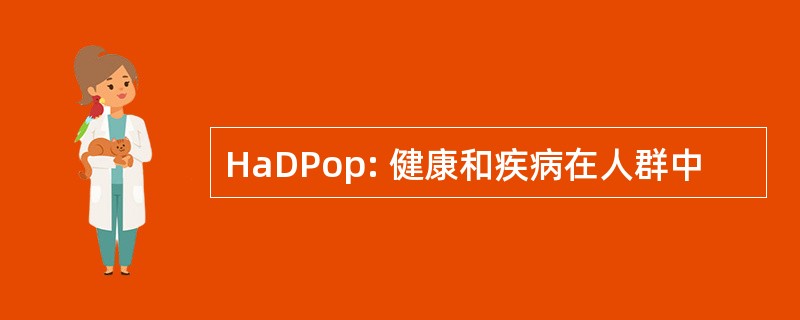 HaDPop: 健康和疾病在人群中