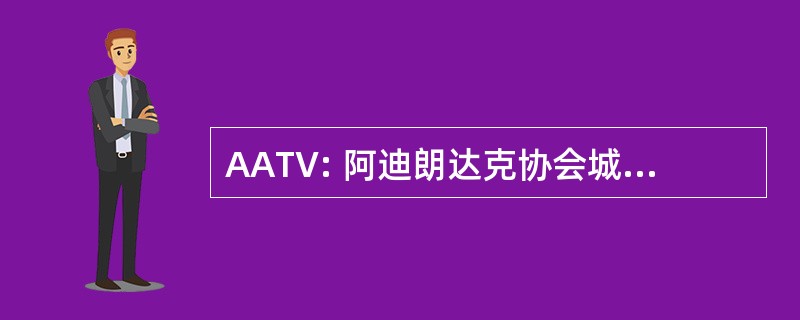 AATV: 阿迪朗达克协会城镇和村庄