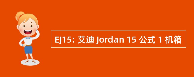 EJ15: 艾迪 Jordan 15 公式 1 机箱