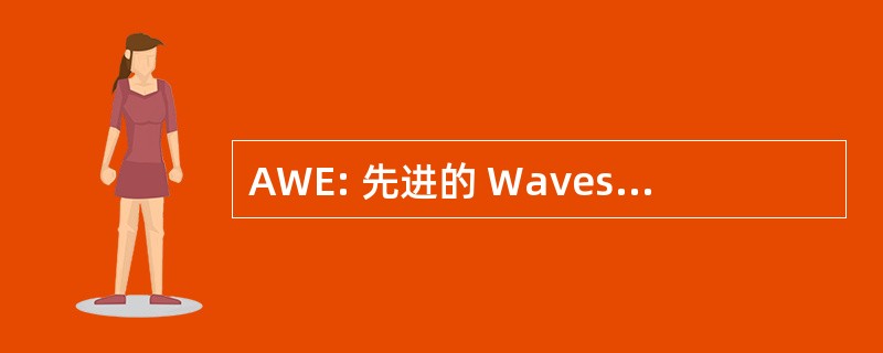 AWE: 先进的 Wavesynthesis 效果