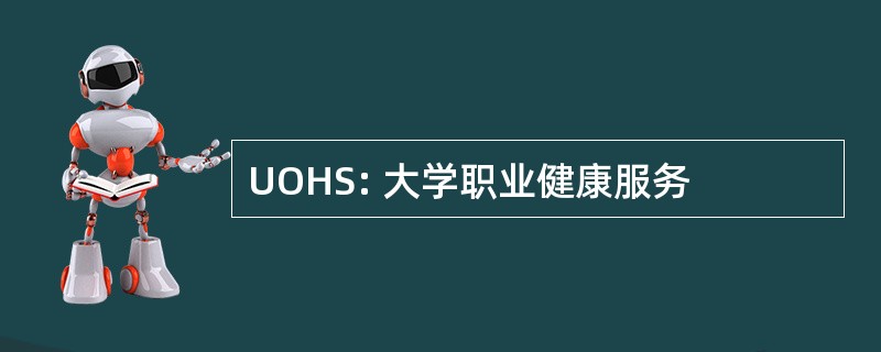 UOHS: 大学职业健康服务