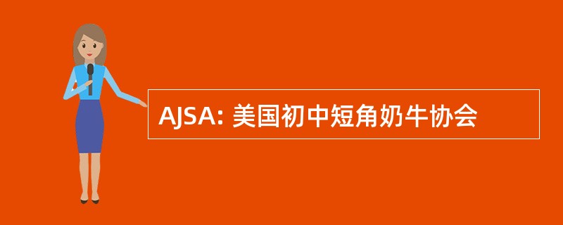 AJSA: 美国初中短角奶牛协会