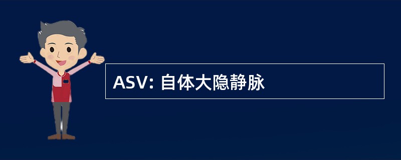 ASV: 自体大隐静脉