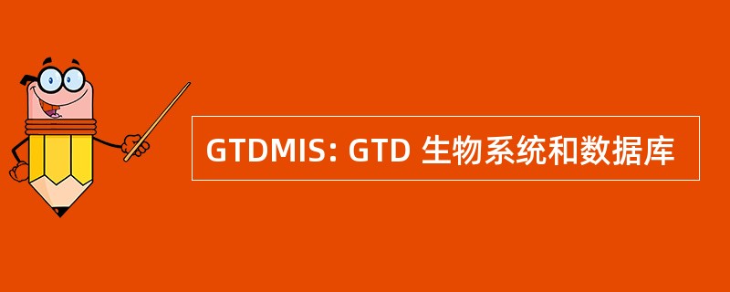 GTDMIS: GTD 生物系统和数据库