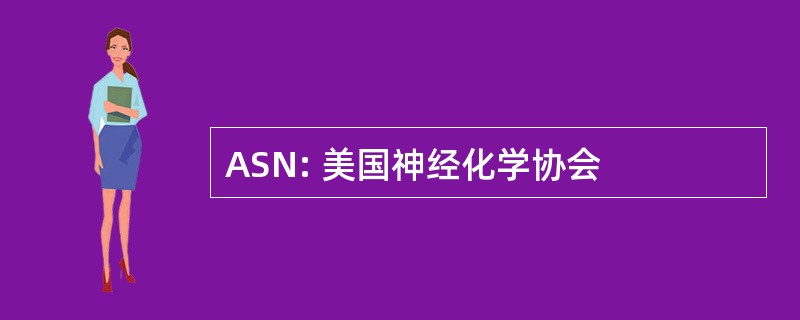 ASN: 美国神经化学协会