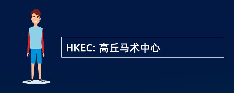 HKEC: 高丘马术中心