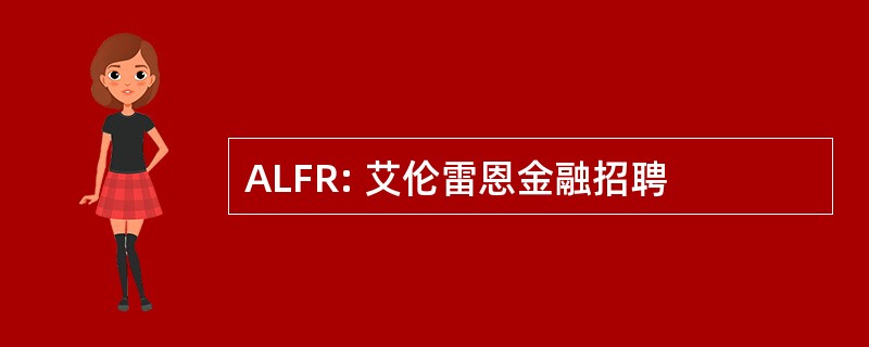 ALFR: 艾伦雷恩金融招聘