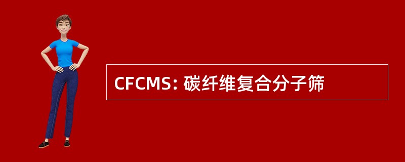 CFCMS: 碳纤维复合分子筛