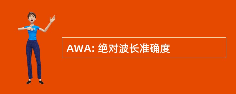 AWA: 绝对波长准确度