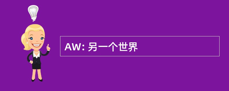 AW: 另一个世界