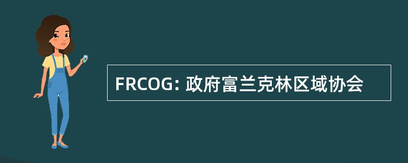 FRCOG: 政府富兰克林区域协会