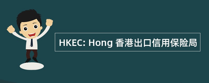 HKEC: Hong 香港出口信用保险局