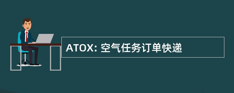 ATOX: 空气任务订单快递