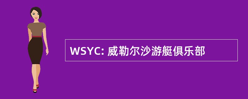 WSYC: 威勒尔沙游艇俱乐部