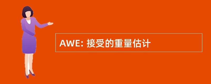 AWE: 接受的重量估计