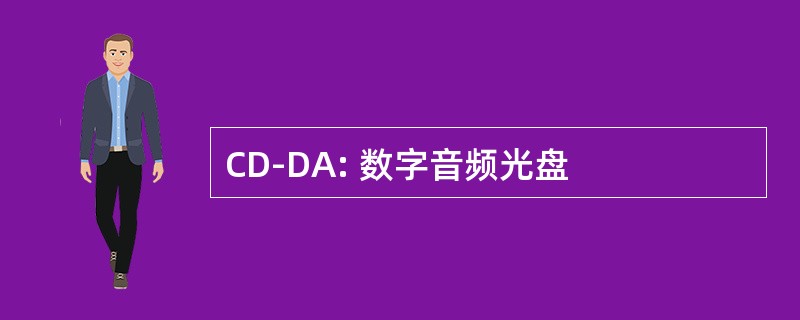 CD-DA: 数字音频光盘