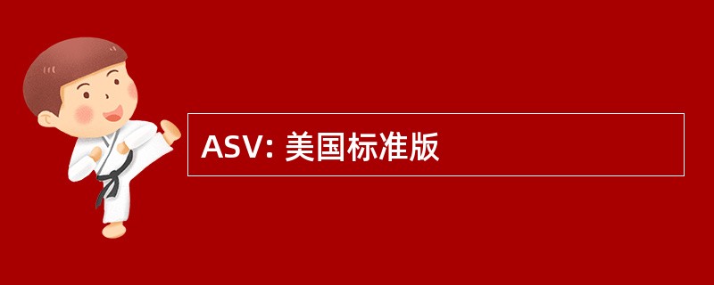 ASV: 美国标准版