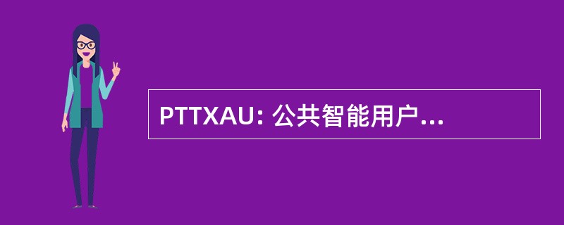 PTTXAU: 公共智能用户电报接入单元