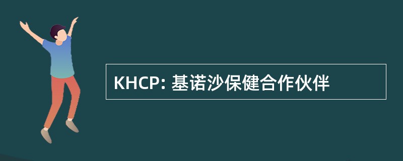 KHCP: 基诺沙保健合作伙伴